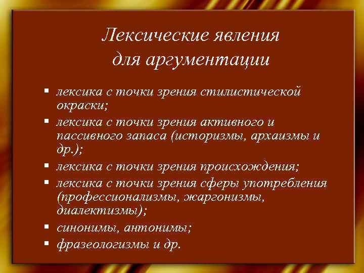   Лексические явления   для аргументации  лексика с точки зрения стилистической