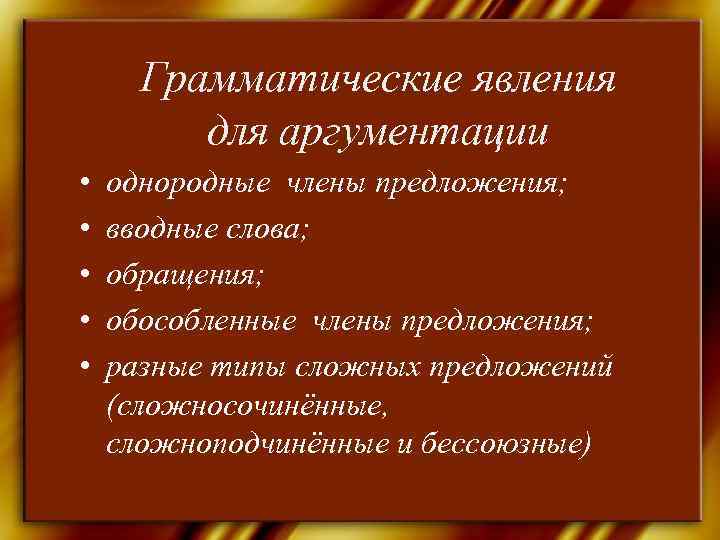  Грамматические явления   для аргументации •  однородные члены предложения;  •
