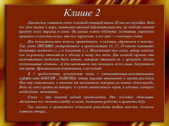      Клише 2 Лингвисты считают слово основной единицей языка. И