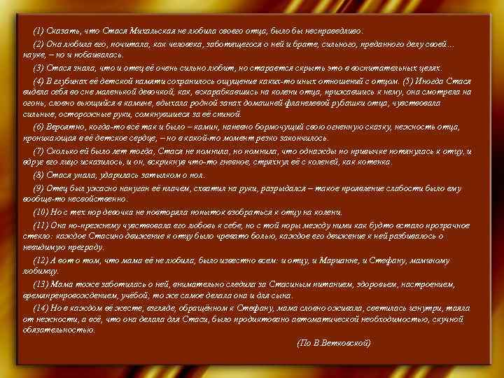  (1) Сказать, что Стася Михальская не любила своего отца, было бы несправедливо. 