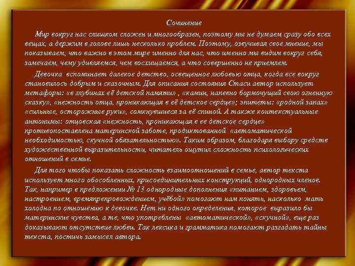     Сочинение  Мир вокруг нас слишком сложен и многообразен, поэтому