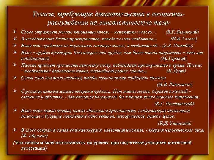    Тезисы, требующие доказательства в сочинении-    рассуждении на лингвистическую