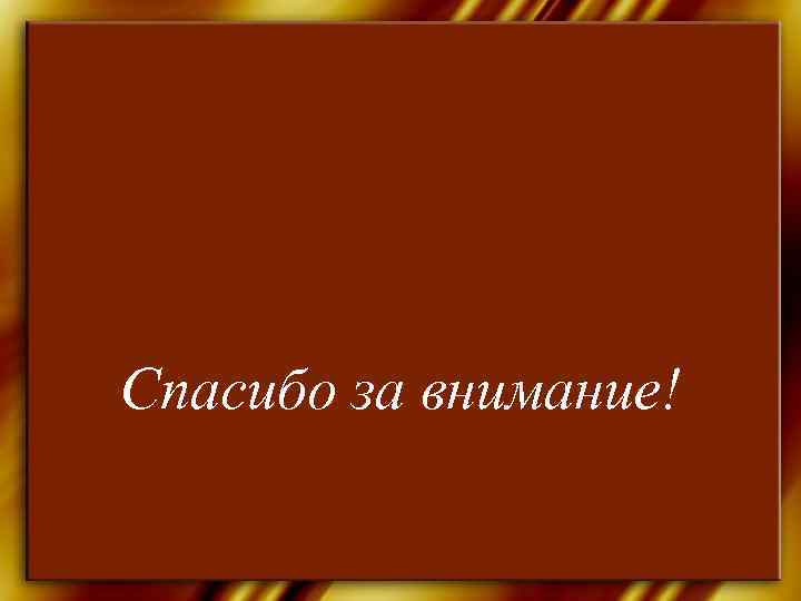 Спасибо за внимание! 