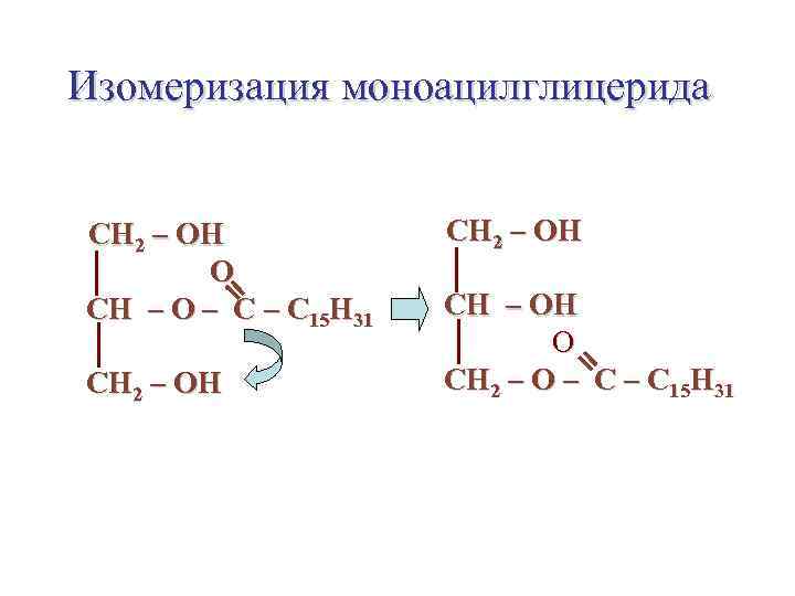 Изомеризация моноацилглицерида  СН 2 – ОН  О СН – О – С