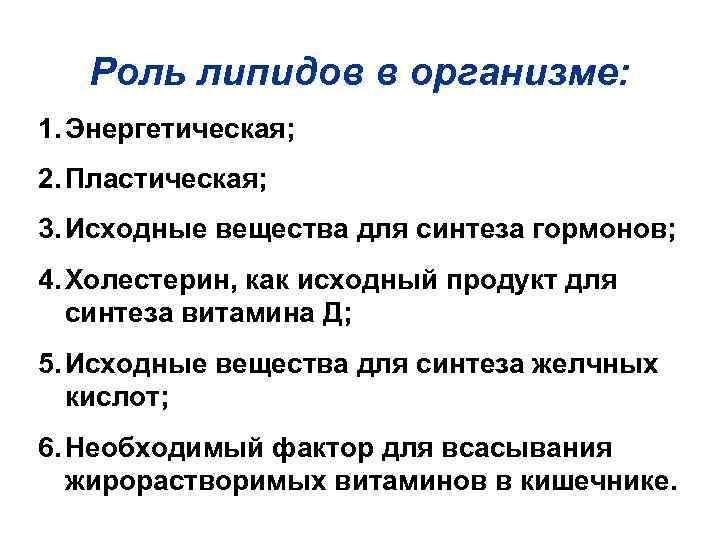   Роль липидов в организме: 1. Энергетическая; 2. Пластическая; 3. Исходные вещества для
