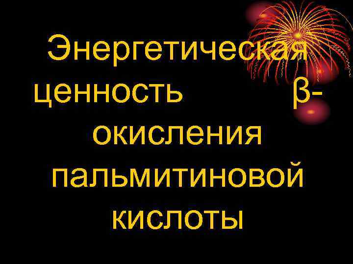  Энергетическая ценность β-  окисления пальмитиновой кислоты 