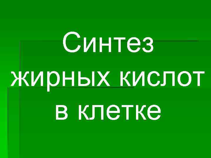   Синтез жирных кислот  в клетке 