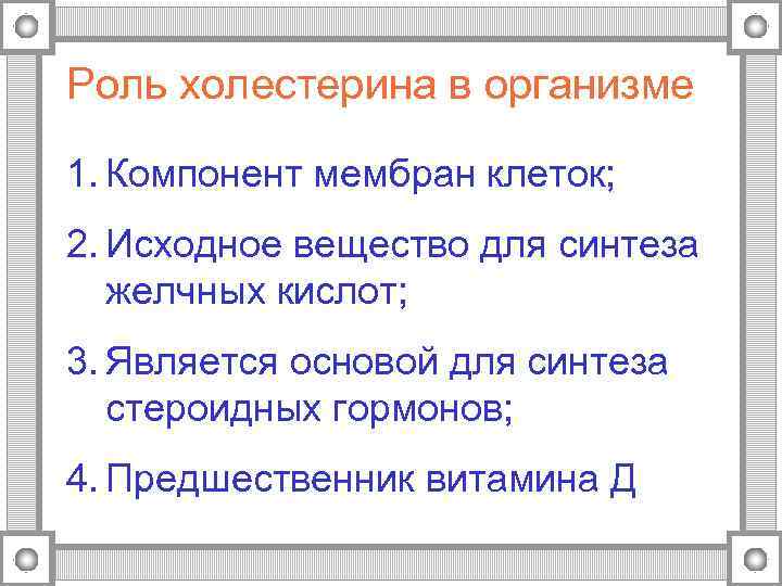 Роль холестерина в организме 1. Компонент мембран клеток; 2. Исходное вещество для синтеза 