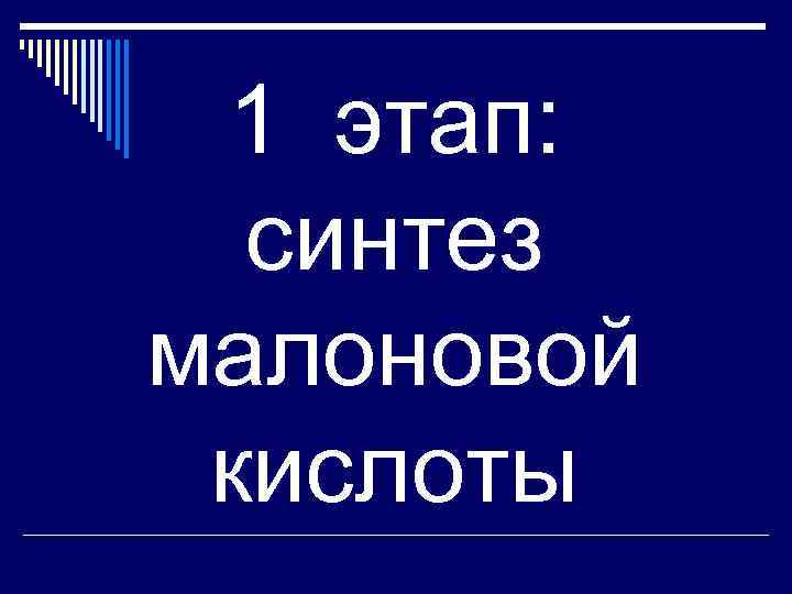  1 этап:  синтез малоновой кислоты 