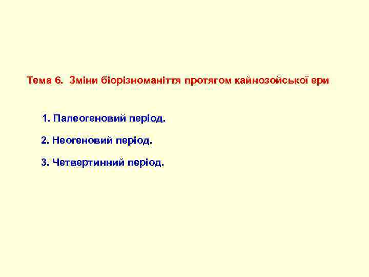 Тема 6.  Зміни біорізноманіття протягом кайнозойської ери   1. Палеогеновий період. 