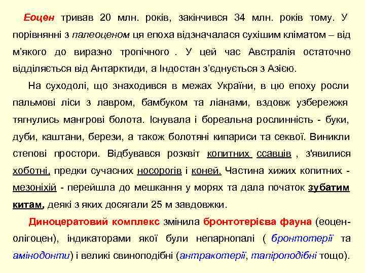  Еоцен тривав 20 млн.  років,  закінчився 34 млн.  років тому.