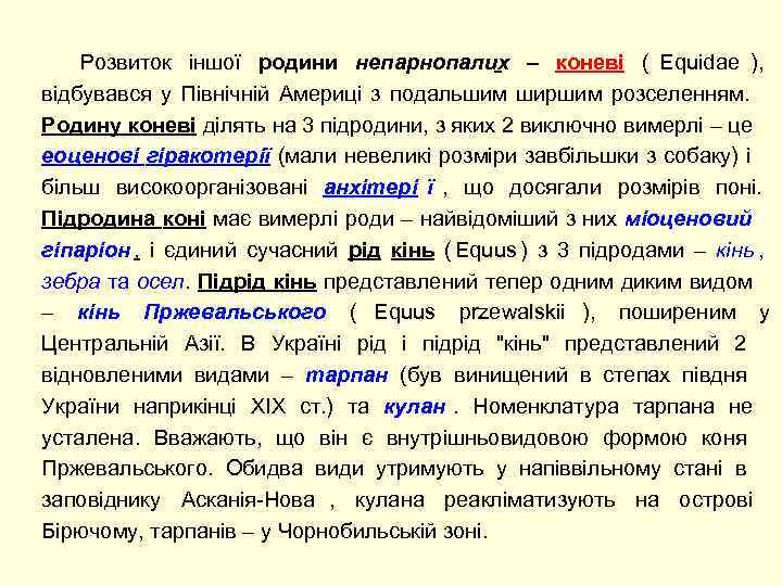  Розвиток іншої родини непарнопалих – коневі ( Equidae ),   