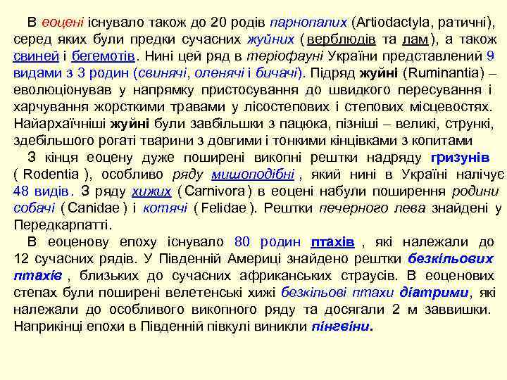  В еоцені існувало також до 20 родів парнопалих (Artiodactyla, ратичні),  серед яких
