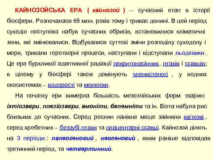   КАЙНОЗОЙСЬКА ЕРА ( кайнозой ) – сучасний етап в історії  