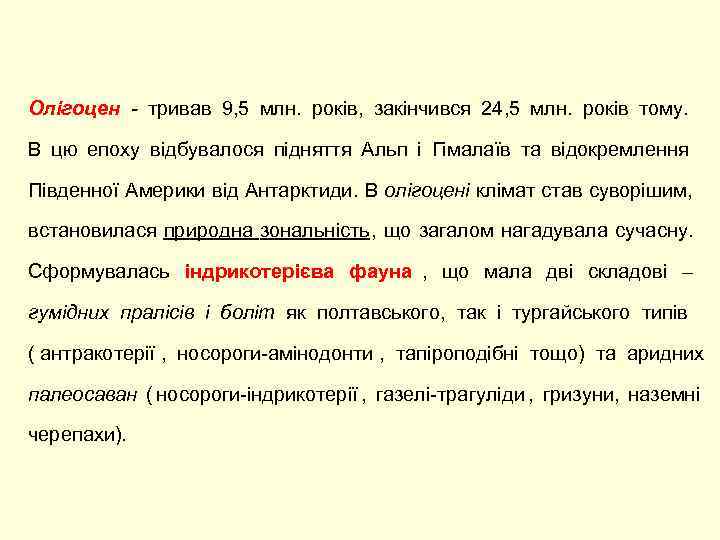 Олігоцен - тривав 9, 5 млн.  років,  закінчився 24, 5 млн. 