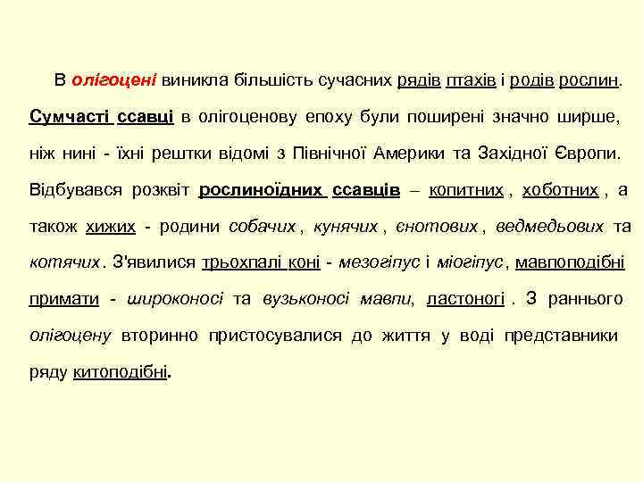   В олігоцені виникла більшість сучасних рядів птахів і родів рослин.  Сумчасті