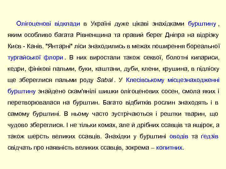   Олігоценові відклади в Україні дуже цікаві знахідками бурштину ,   