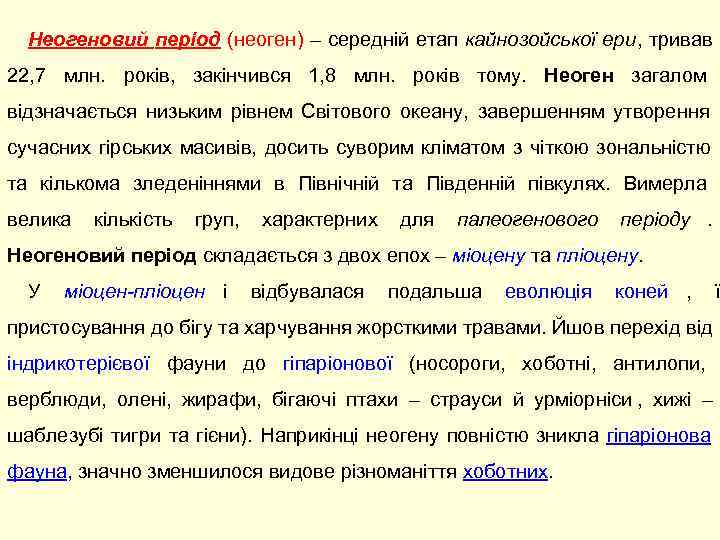 Неогеновий період (неоген) – середній етап кайнозойської ери, тривав 22, 7 млн. 