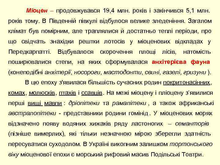    Міоцен – продовжувався 19, 4 млн.  років і закінчився 5,