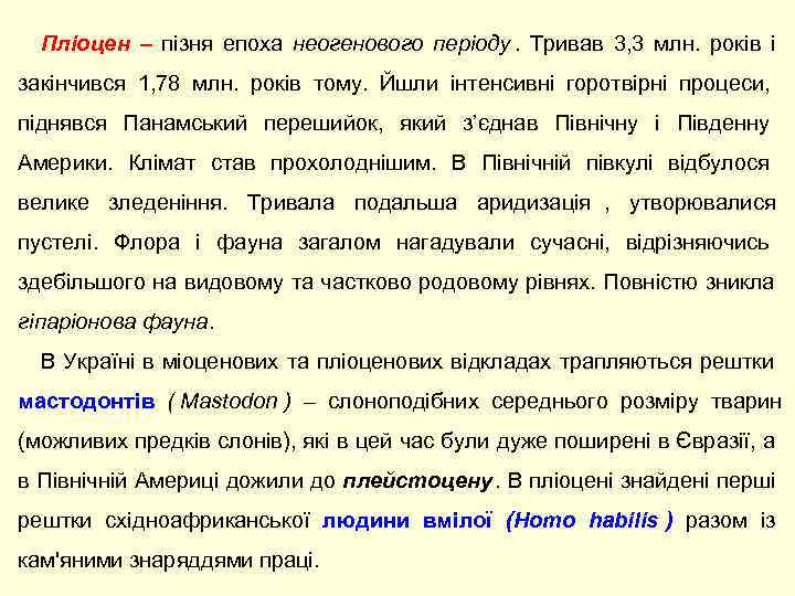  Пліоцен – пізня епоха неогенового періоду.  Тривав 3, 3 млн.  років