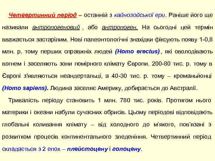  Четвертинний період – останній з кайнозойської ери. Раніше його ще  називали антропогеновий