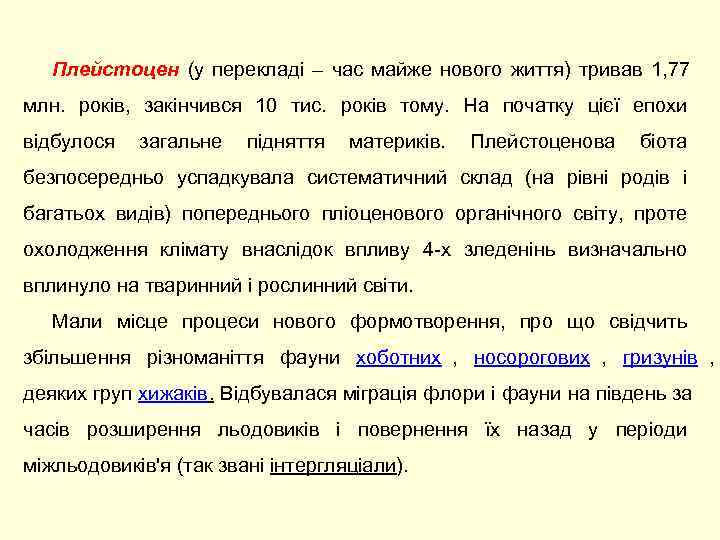   Плейстоцен (у перекладі – час майже нового життя) тривав 1, 77 млн.