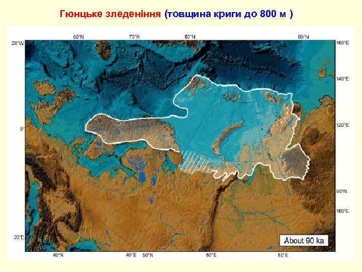 Гюнцьке зледеніння (товщина криги до 800 м ) 