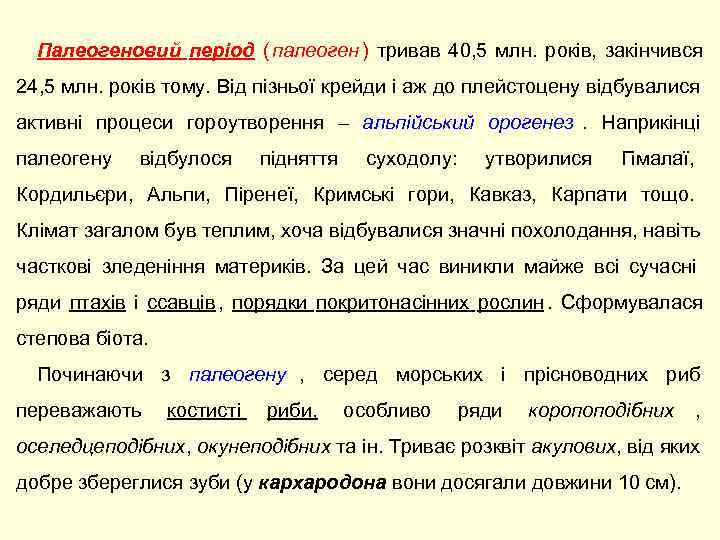  Палеогеновий період ( палеоген ) тривав 40, 5 млн.  років,  закінчився