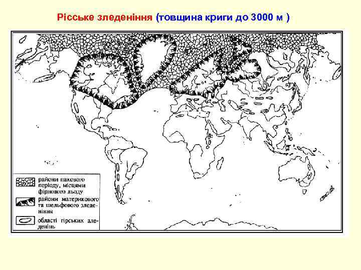Рісське зледеніння (товщина криги до 3000 м ) 