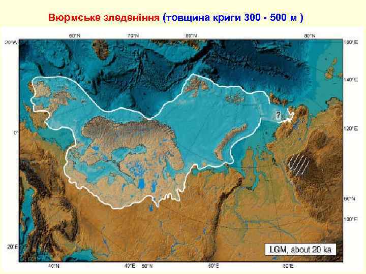 Вюрмське зледеніння (товщина криги 300 - 500 м ) 