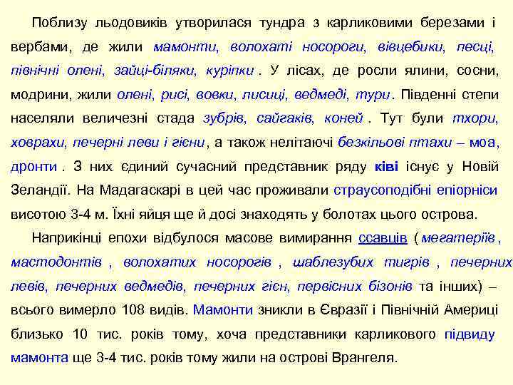   Поблизу льодовиків утворилася тундра з карликовими березами і вербами,  де жили