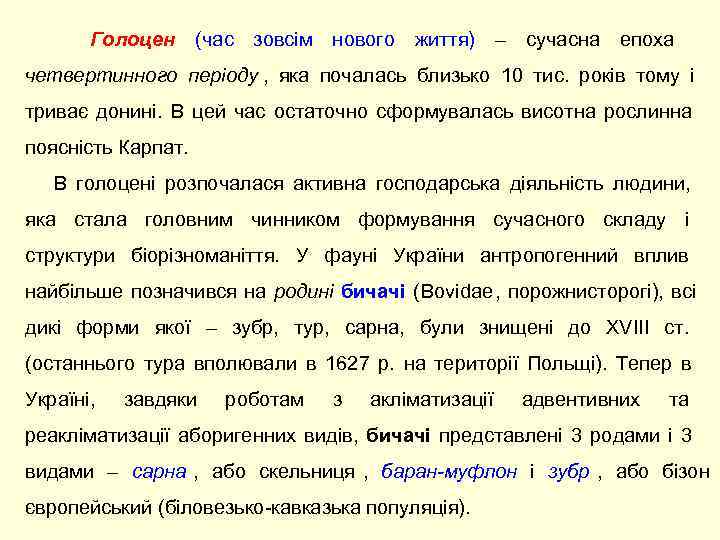   Голоцен (час зовсім нового  життя) – сучасна епоха   четвертинного