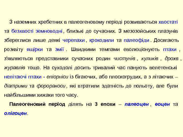  З наземних хребетних в палеогеновому періоді розвиваються хвостаті та безхвості земноводні , 