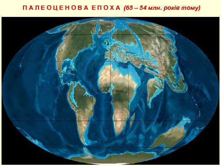 П А Л Е О Ц Е Н О В А Е П О