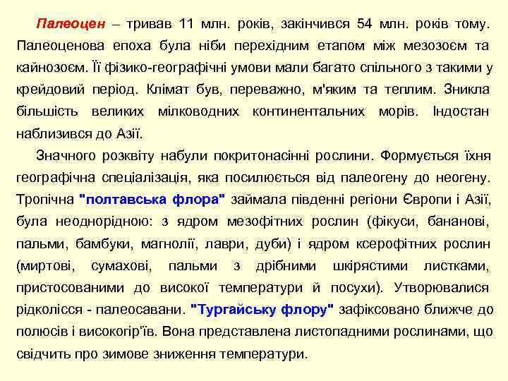   Палеоцен – тривав 11 млн.  років,  закінчився 54 млн. 