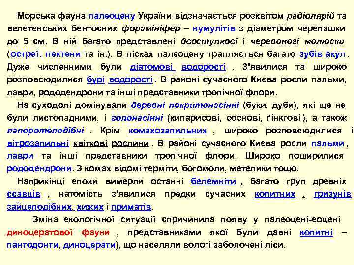   Морська фауна палеоцену України відзначається розквітом радіолярій та велетенських бентосних форамініфер –