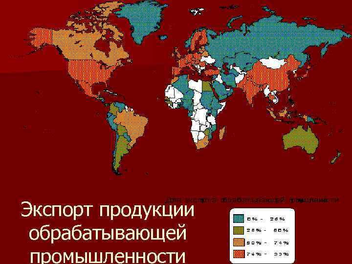 Экспорт продукции  обрабатывающей  промышленности 
