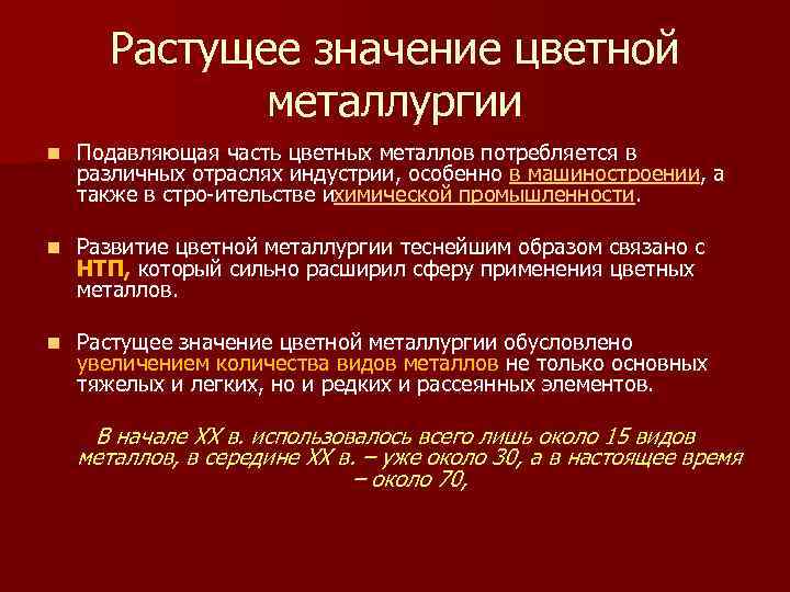   Растущее значение цветной    металлургии n  Подавляющая часть цветных