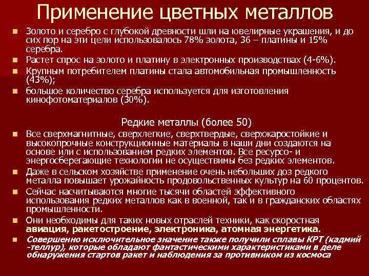  Применение цветных металлов n  Золото и серебро с глубокой древности шли на