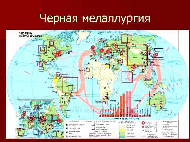 Черная мелаллургия 