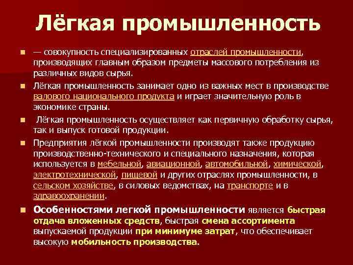 Характеристика легкой промышленности по плану