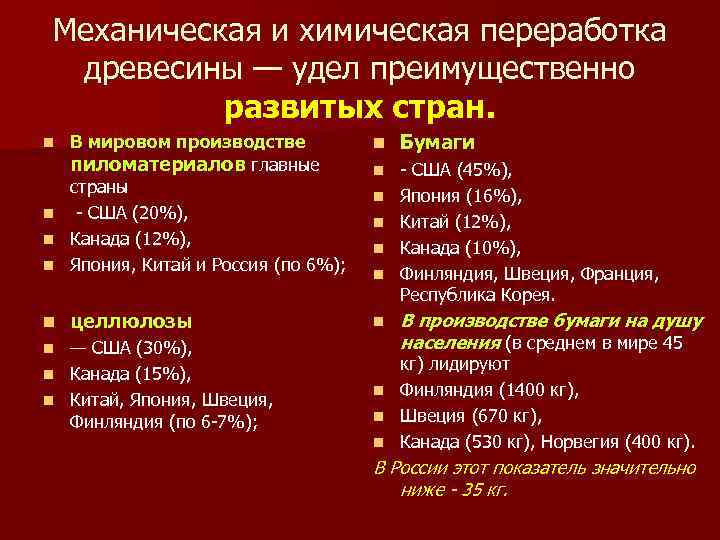  Механическая и химическая переработка  древесины — удел преимущественно   развитых стран.
