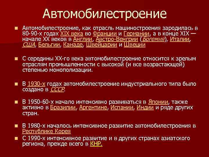  Автомобилестроение n  Автомобилестроение, как отрасль машиностроения зародилась в 80 90 х