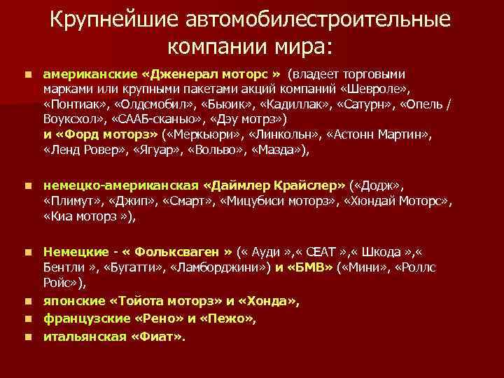  Крупнейшие автомобилестроительные    компании мира:  n  американские «Дженерал моторс