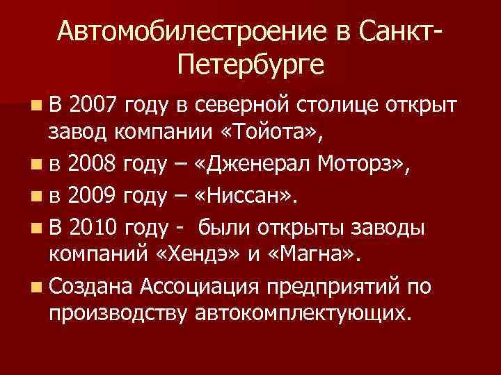  Автомобилестроение в Санкт  Петербурге n В 2007 году в северной столице открыт