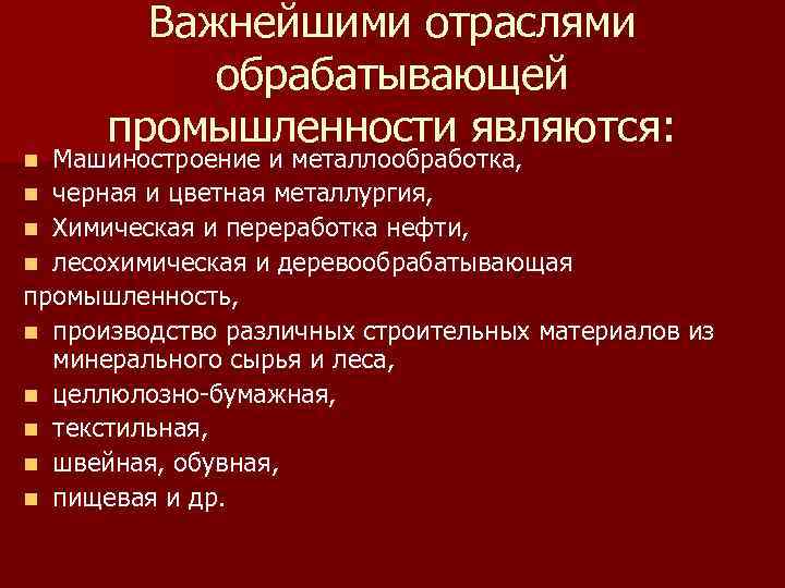 К отраслям обрабатывающей промышленности относятся