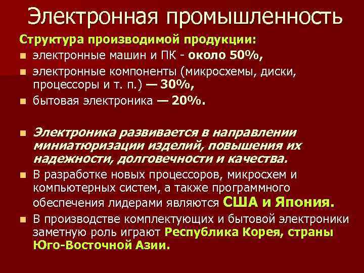   Электронная промышленность Структура производимой продукции: n электронные машин и ПК  около