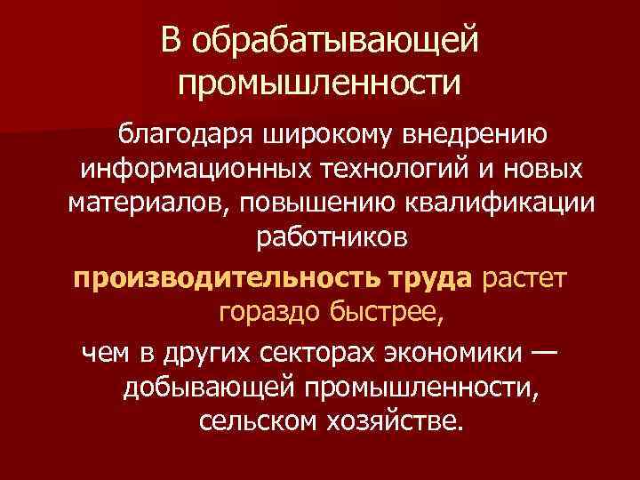  В обрабатывающей   промышленности благодаря широкому внедрению  информационных технологий и новых