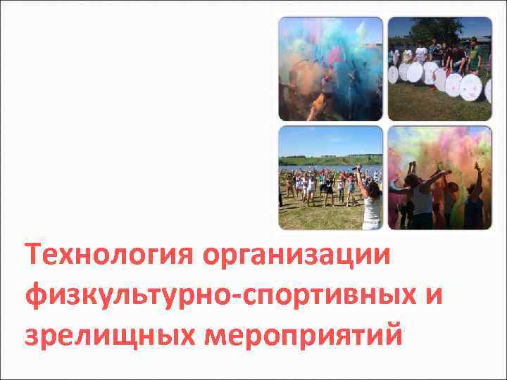 Технология организации физкультурно-спортивных и зрелищных мероприятий 