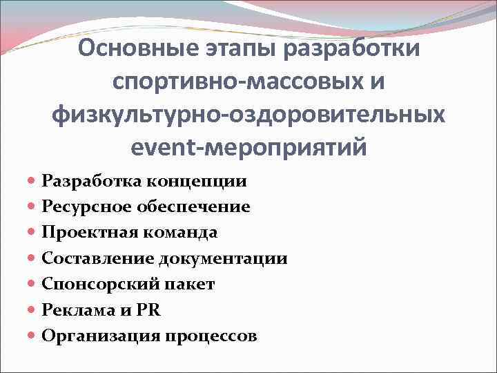 Этапы мероприятия. Основные этапы разработки физкультурно спортивной организации. Спортивно-массовые мероприятия этапы проведения. Этапы организации спортивного мероприятия. Этапы подготовки и проведения спортивного мероприятия.